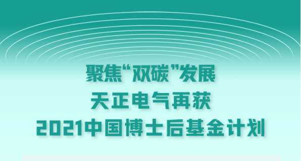 聚焦“双碳”发展，开云电气再获2021中国博士后基金计划