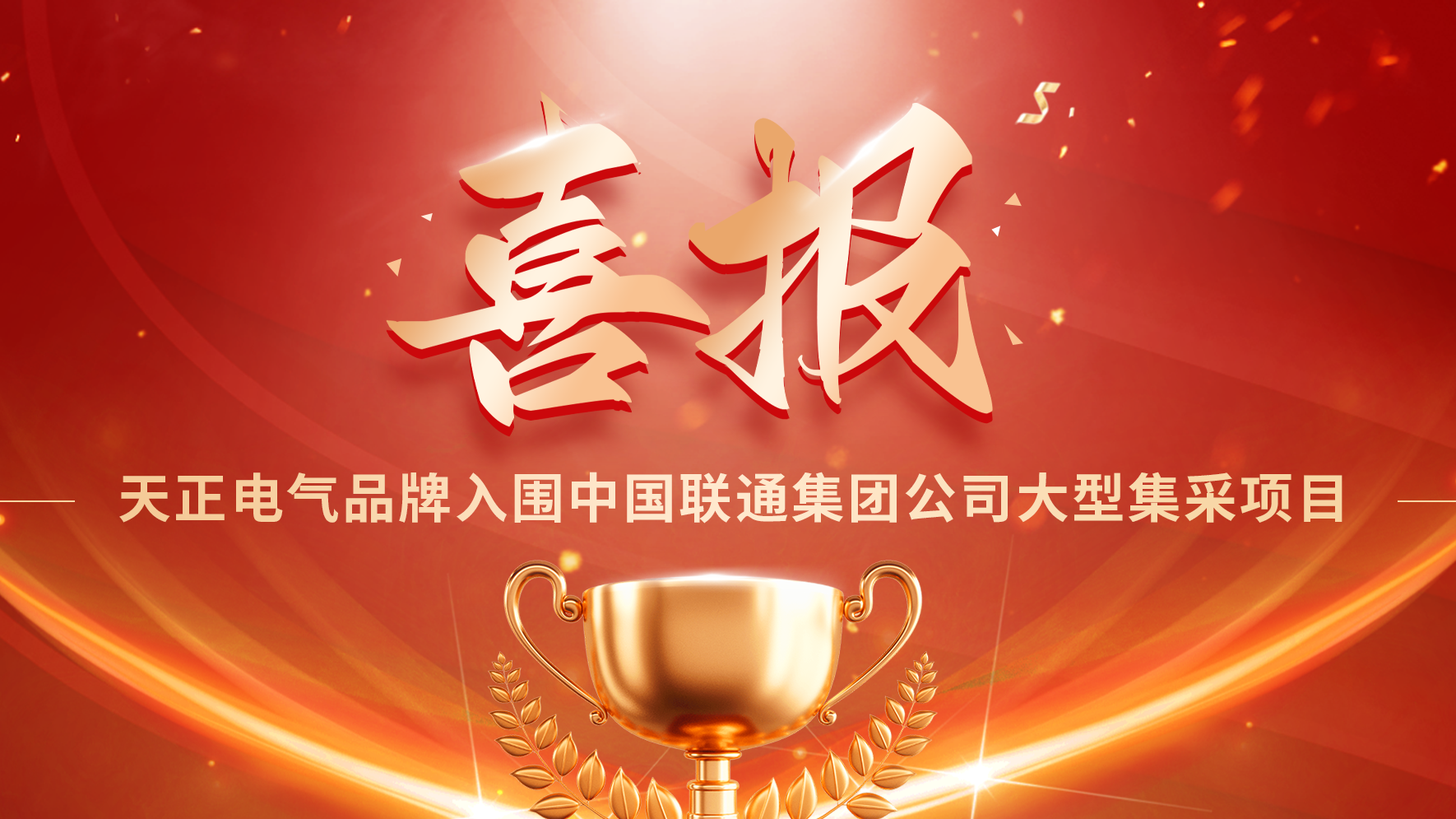 喜报丨开云入围中国联通大型集采项目