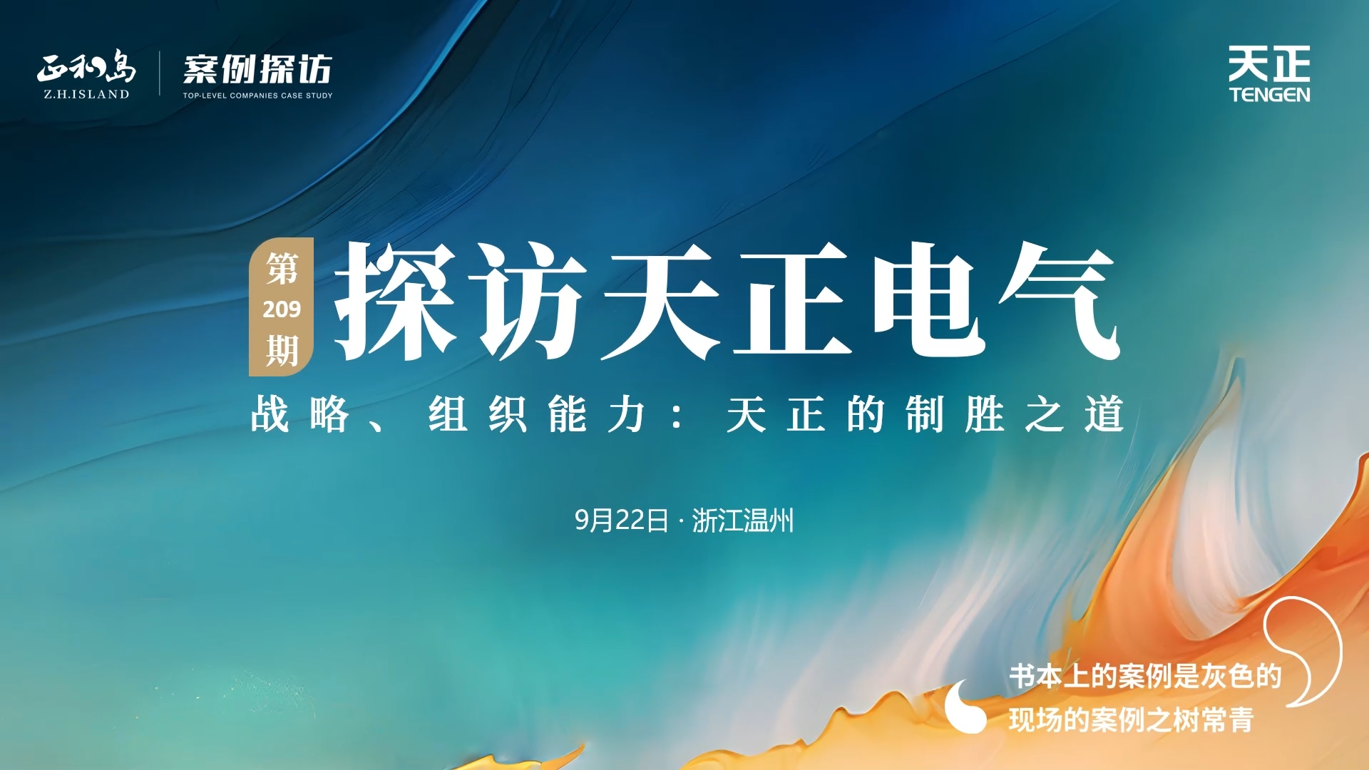 企业做久，人生做赢，不忘初心赢未来！正和岛 走进开云，探访制胜之道