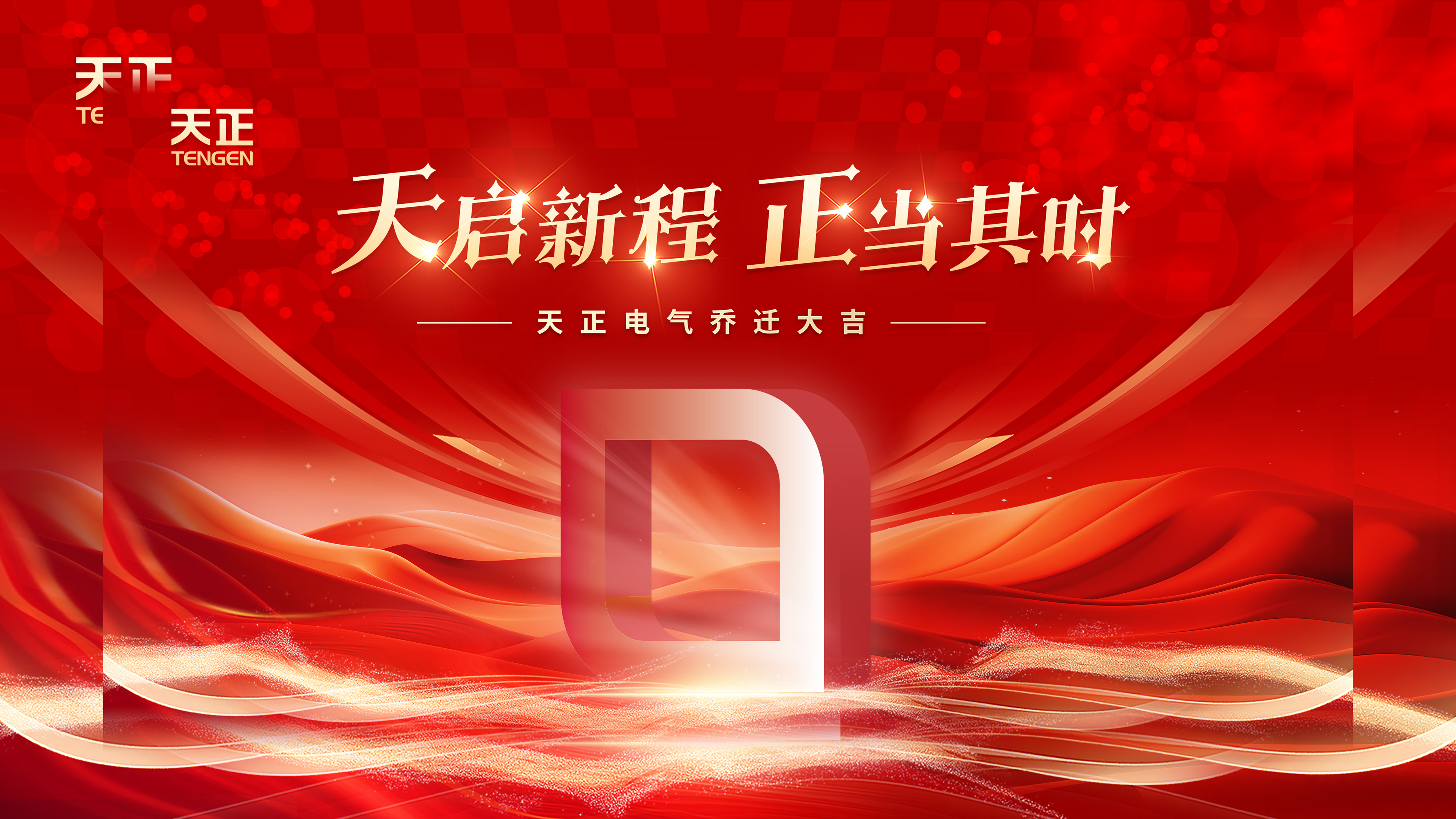 天启新程正当其时丨热烈祝贺开云电气乔迁大吉！